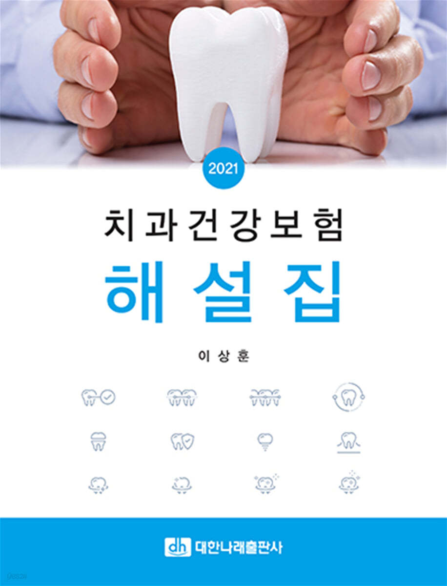 치과건강보험 해설집