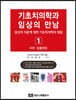 기초치의학과 임상의 만남 1 치주·임플란트