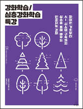 강화학습/심층강화학습 특강