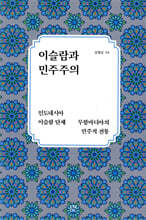 이슬람과 민주주의