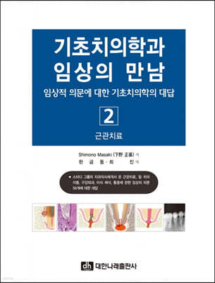 기초치의학과 임상의 만남 2 근관치료