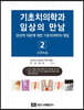 기초치의학과 임상의 만남 2 근관치료
