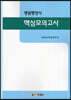 병원행정사 핵심모의고사