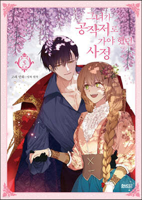 만화 그녀가 공작저로 가야 했던 사정 5
