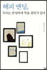 해피 엔딩, 우리는 존엄하게 죽을 권리가 있다