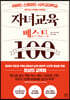 자녀교육 베스트 100
