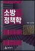 소방정책학