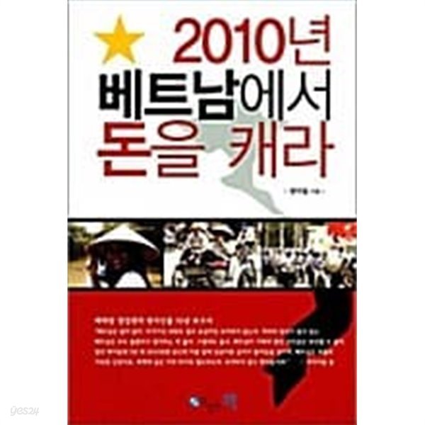 2010년 베트남에서 돈을 캐라 ★