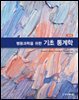 행동과학을 위한 기초 통계학