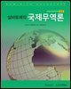 살바토레의 국제무역론 (제13판)