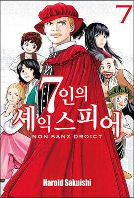 7인의 셰익스피어 NON SANZ DROICT 7