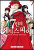 7인의 셰익스피어 NON SANZ DROICT 7