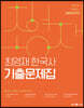 최영재 한국사 기출문제집