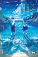 그 어디보다 먼 곳에 있는 너에게