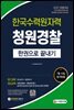 2021 한국수력원자력(한수원) 청원경찰 한권으로 끝내기