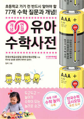 개념연결 유아수학사전