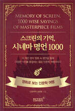 스크린의 기억, 시네마 명언 1000