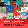 상상미술관 14권 세트