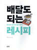 배달도 되는 레시피