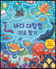 집중력 놀이 바다 대탐험 미로 찾기