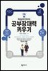 학습부진아의 공부잠재력 키우기