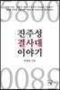 5800 진주성 결사대 이야기