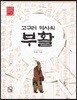 고구려 역사의 부활