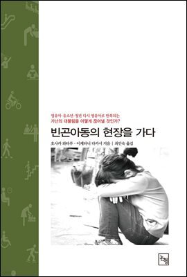 빈곤아동의 현장을 가다