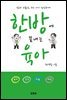 한방에 끝내는 육아 : 잠과 리듬으로 우리 아이 건강하게