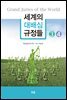 세계의 대배심 규정들 3,4