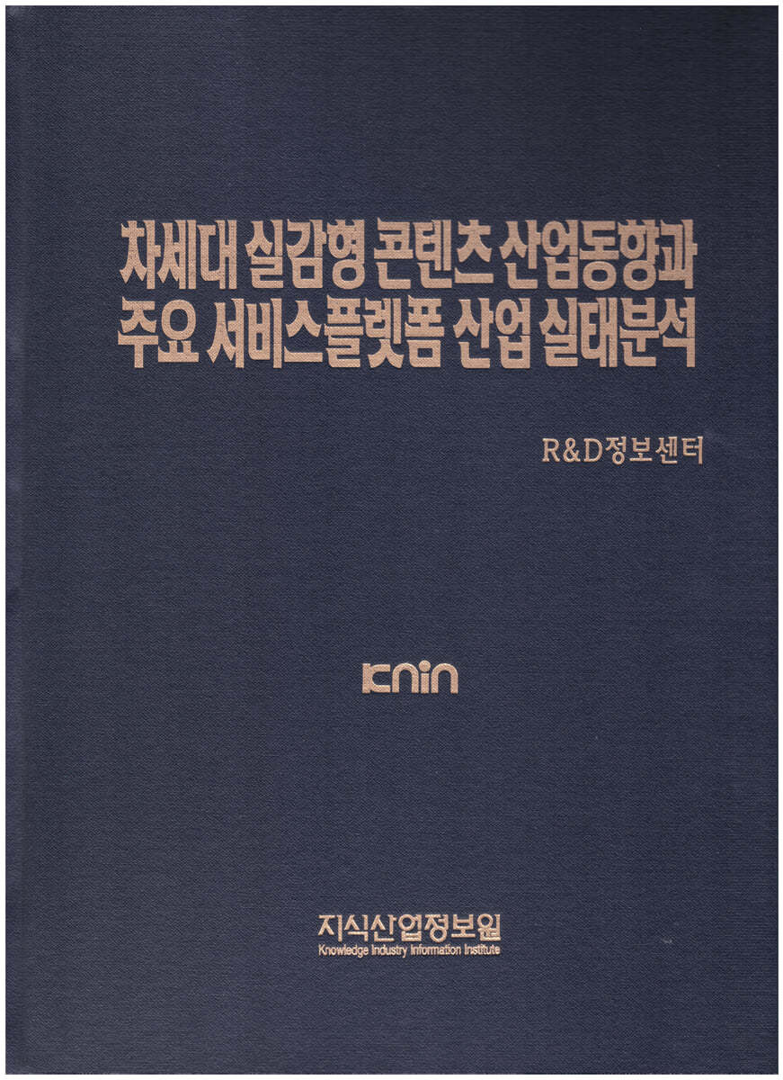 차세대 실감형 콘텐츠 산업동향과 주요 서비스플랫폼 산업 실태분석