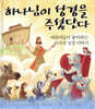 하나님이 성경을 주셨단다
