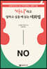 '아니'라고 말하고 싶을 때 읽는 대화법