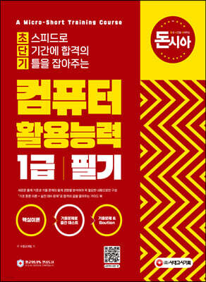 돈과 시간을 아껴주는 초단기 컴퓨터활용능력 1급 필기