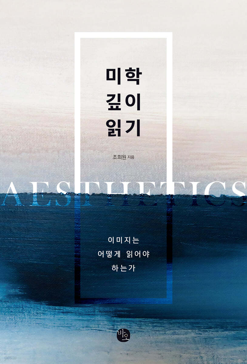 미학 깊이 읽기