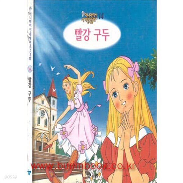 [중고샵] 애니메이션 세계명작동화 14 빨강구두 - 예스24 [중고샵]애니메이션 세계명작동화 14 빨강구두 - 예스24