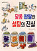 달콤 쌉쌀한 설탕의 진실