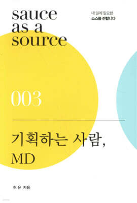 기획하는 사람, MD