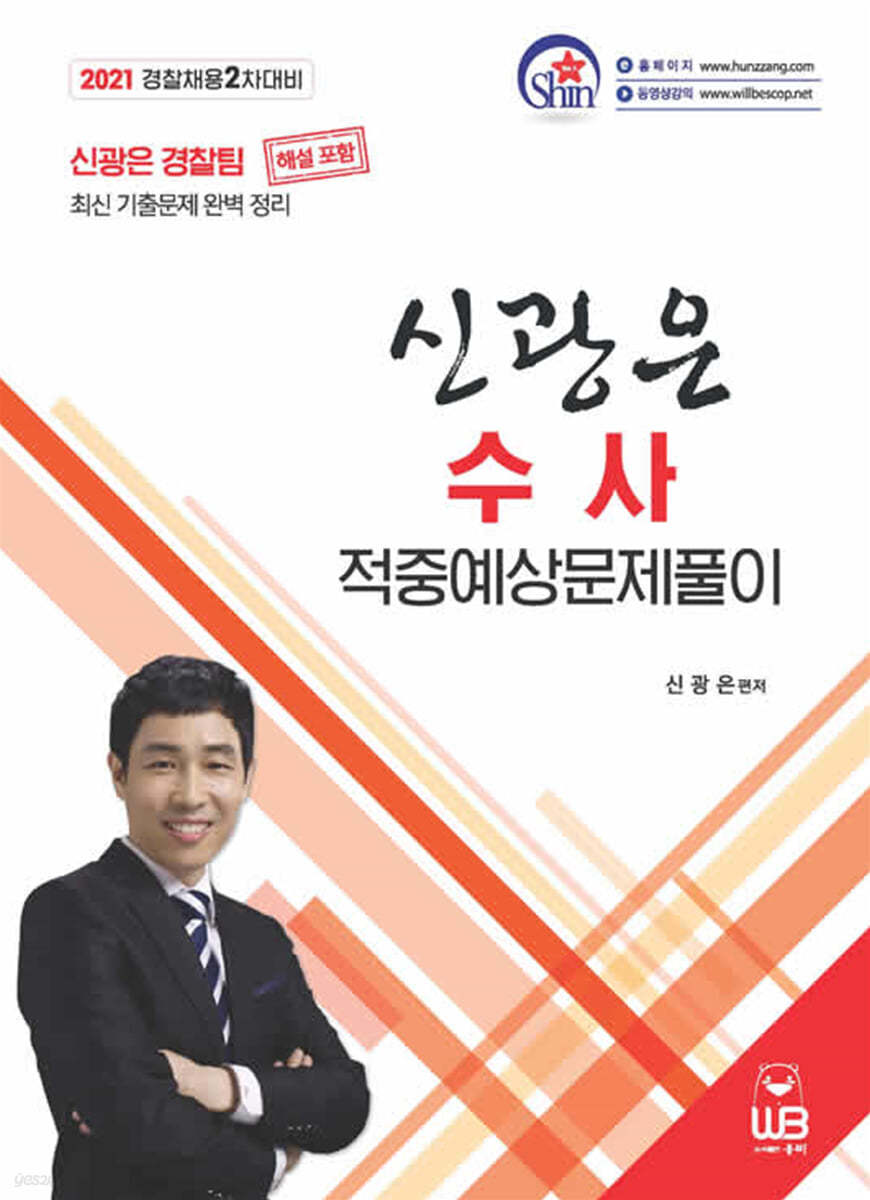 2021 신광은 수사 적중예상 문제풀이