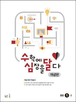 수학에 심장을 달다 개념편 중등 1-2 (2024년용)