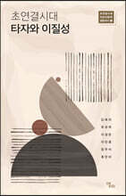 초연결시대 타자와 이질성