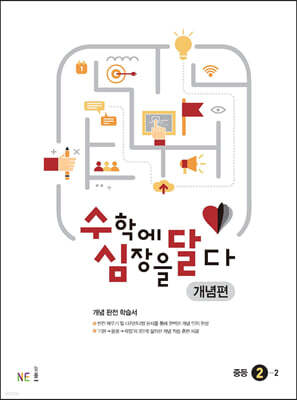 수학에 심장을 달다 개념편 중등 2-2 (2024년용)