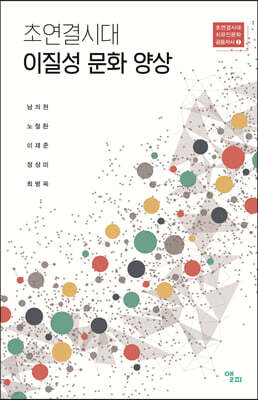 초연결시대 이질성 문화 양상