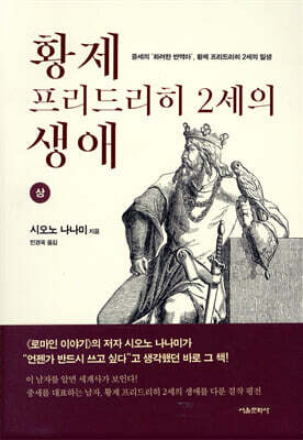 황제 프리드리히 2세의 생애 (상)