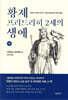 황제 프리드리히 2세의 생애 (하)