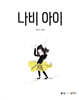 나비 아이
