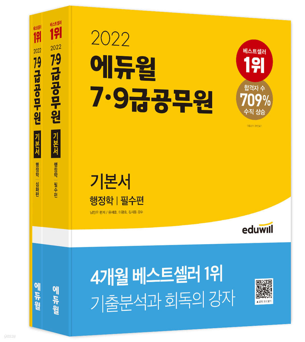 2022 에듀윌 7&#183;9급 공무원 기본서 행정학