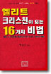 엘리트 크리스천이 되는 16가지 비법