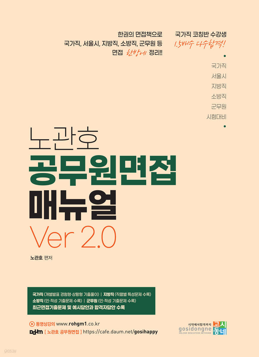 노관호 공무원면접 매뉴얼 Ver 2.0