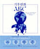 기후변화 ABC